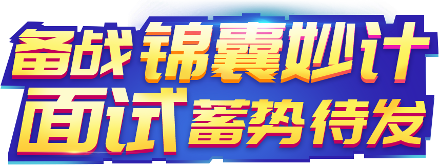 2020下半年教师资格面试直播_备战锦囊妙计面试蓄势待发